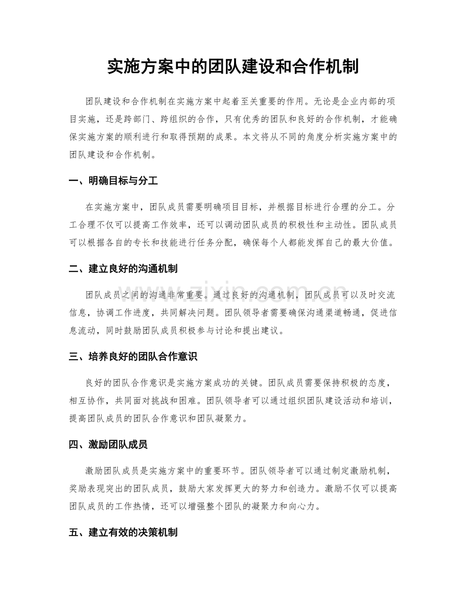 实施方案中的团队建设和合作机制.docx_第1页