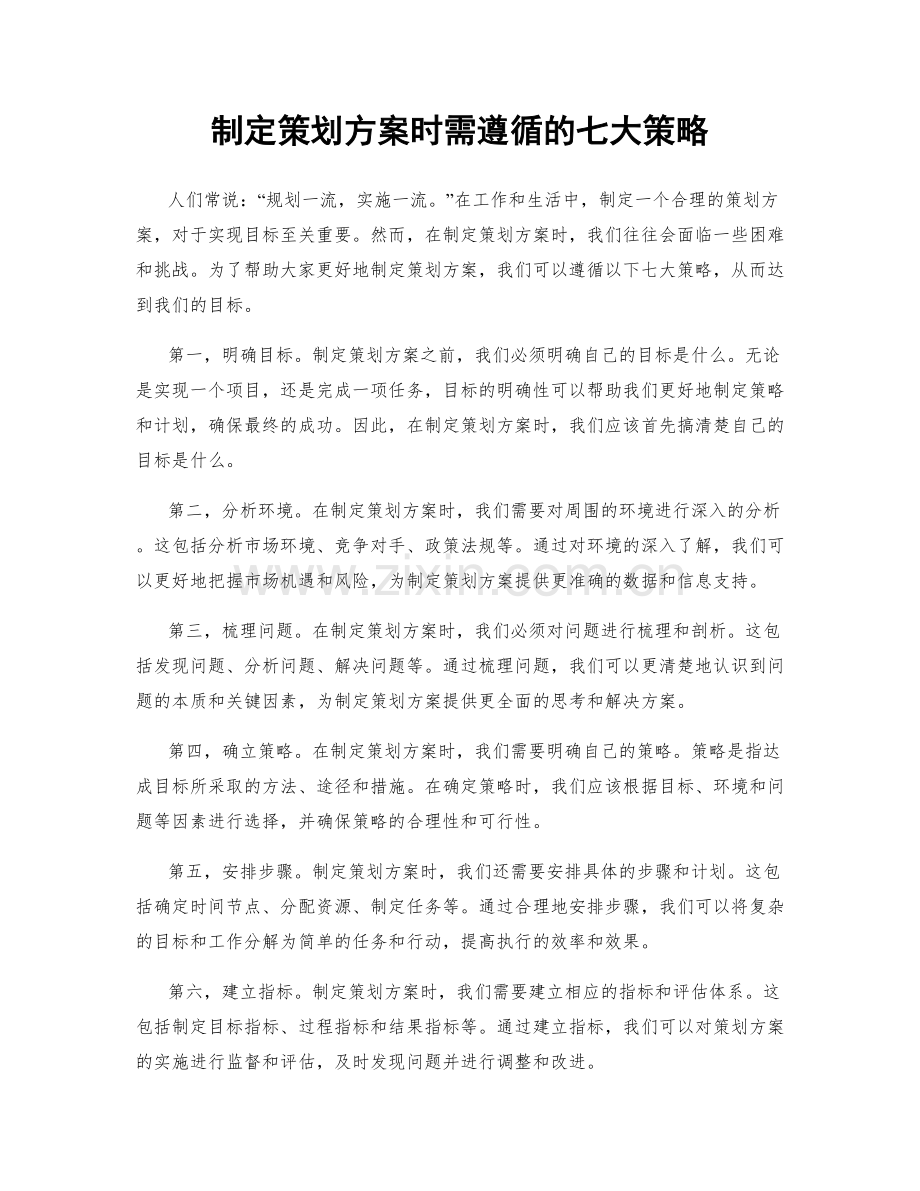 制定策划方案时需遵循的七大策略.docx_第1页