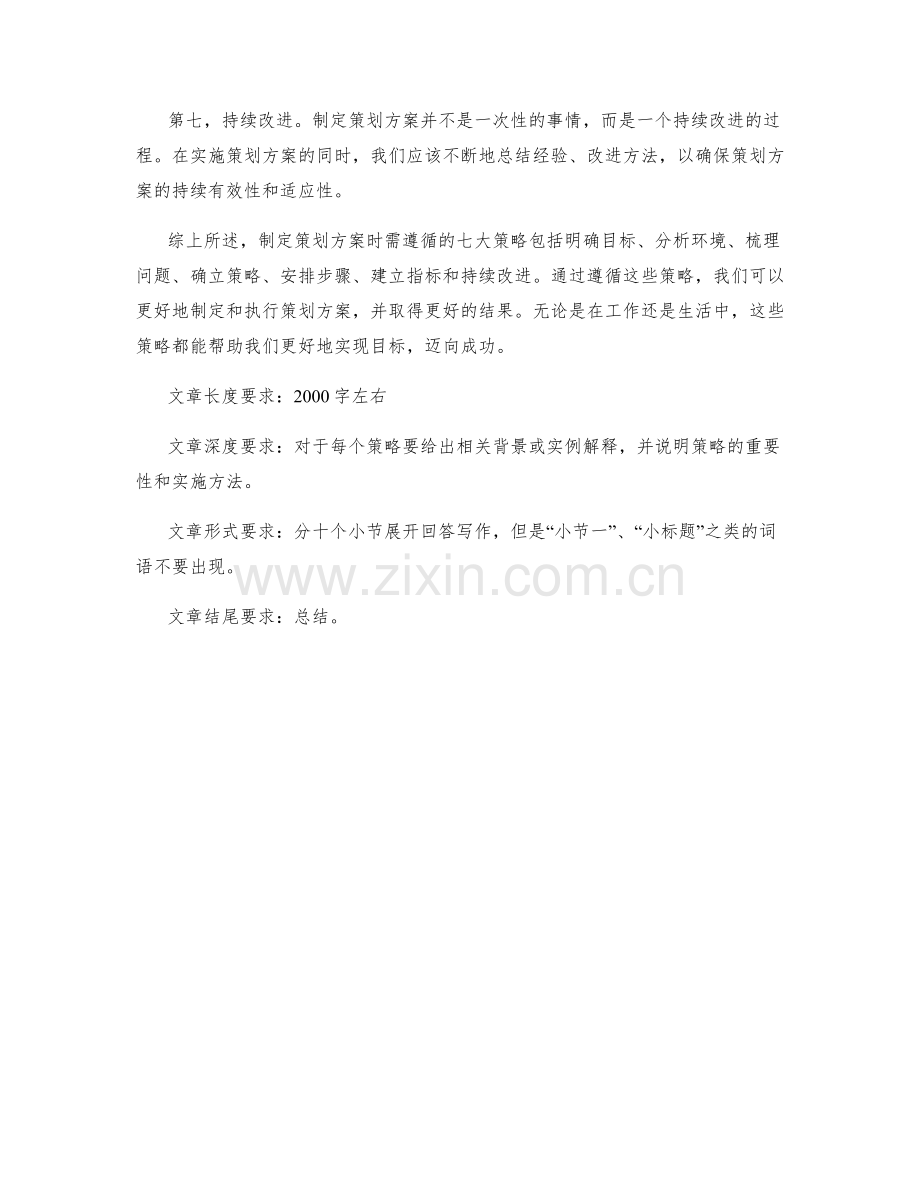 制定策划方案时需遵循的七大策略.docx_第2页