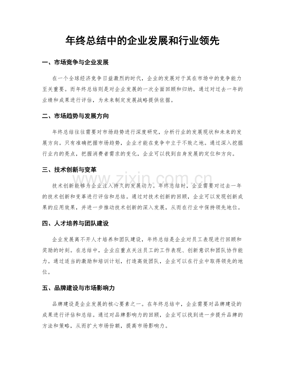 年终总结中的企业发展和行业领先.docx_第1页