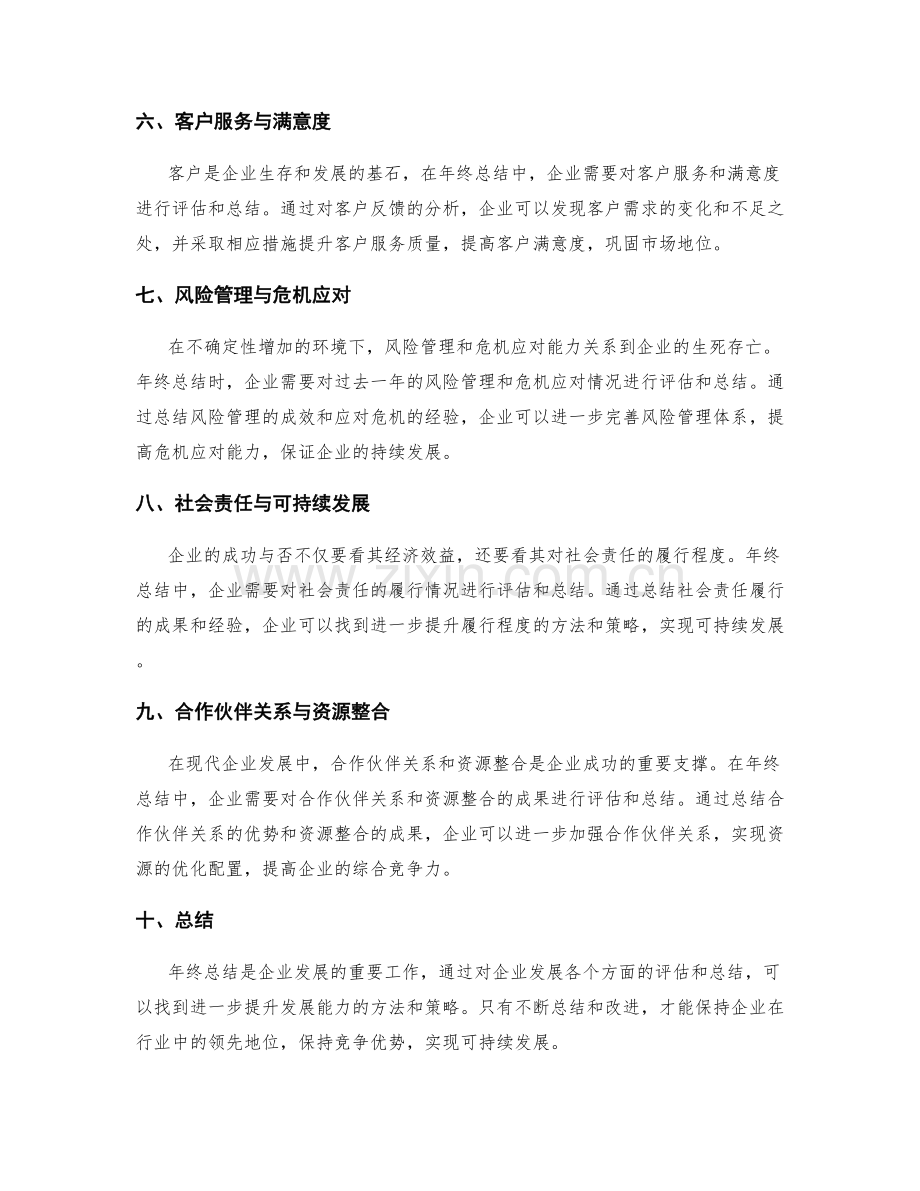 年终总结中的企业发展和行业领先.docx_第2页