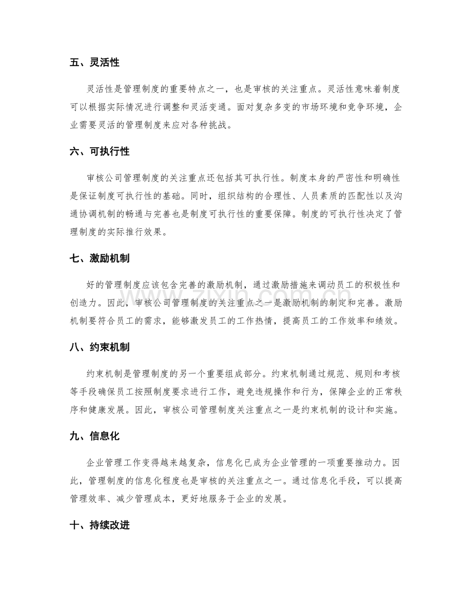 审核公司管理制度的关注重点.docx_第2页