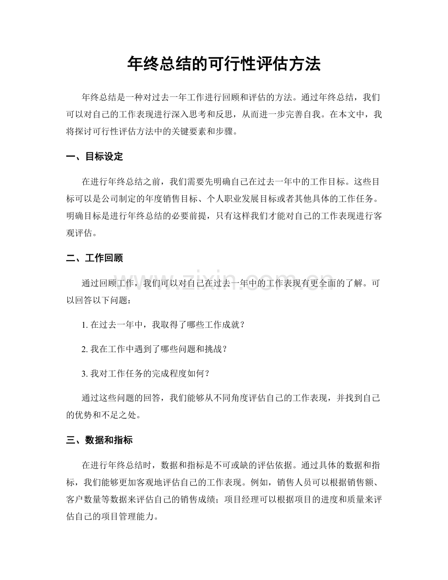 年终总结的可行性评估方法.docx_第1页