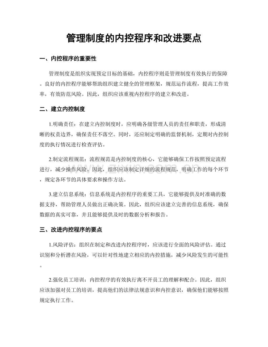 管理制度的内控程序和改进要点.docx_第1页