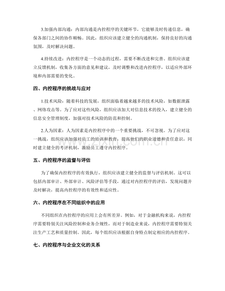 管理制度的内控程序和改进要点.docx_第2页