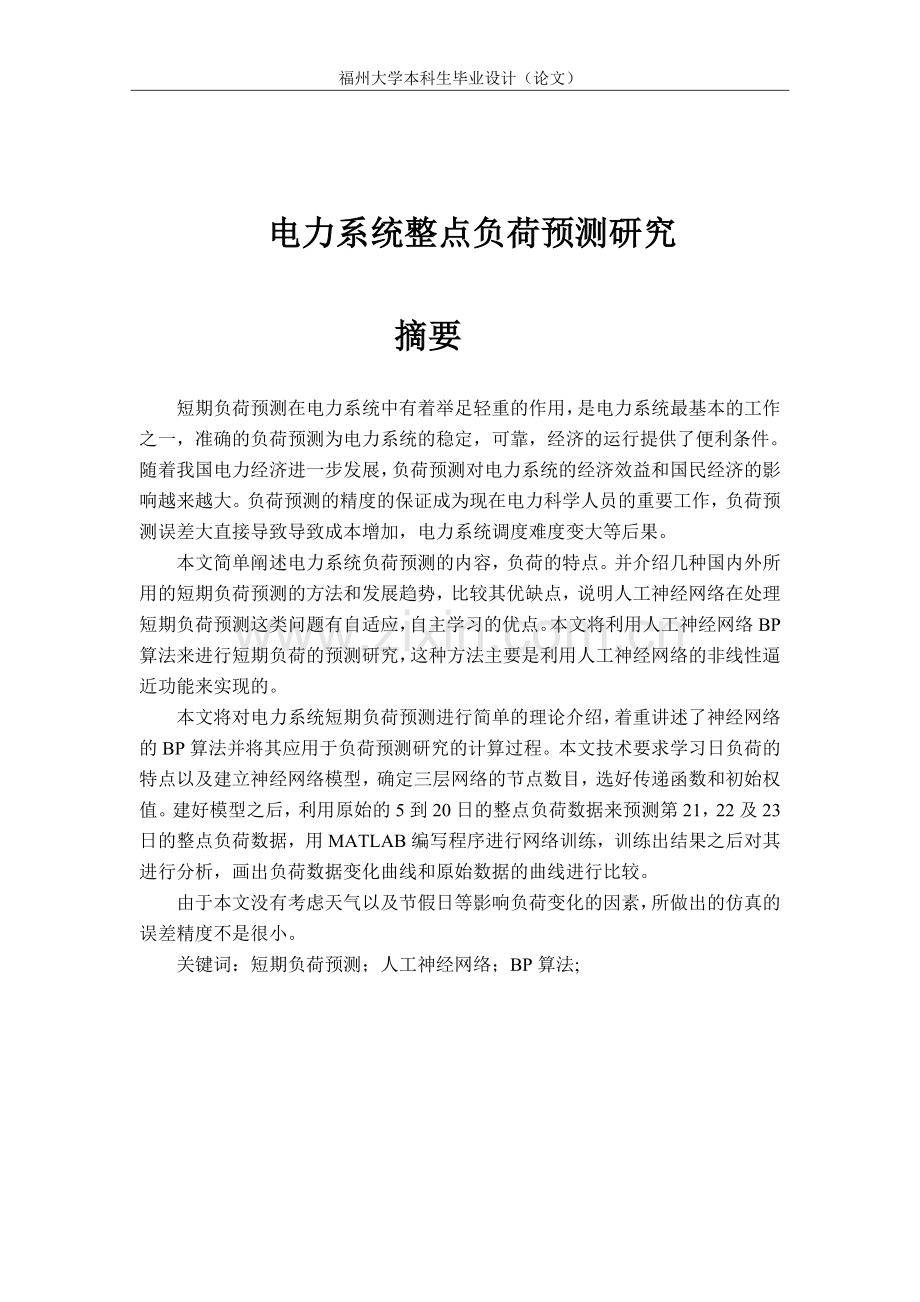 基于bp神经网络短期负荷预测大学本科毕业论文.doc_第3页