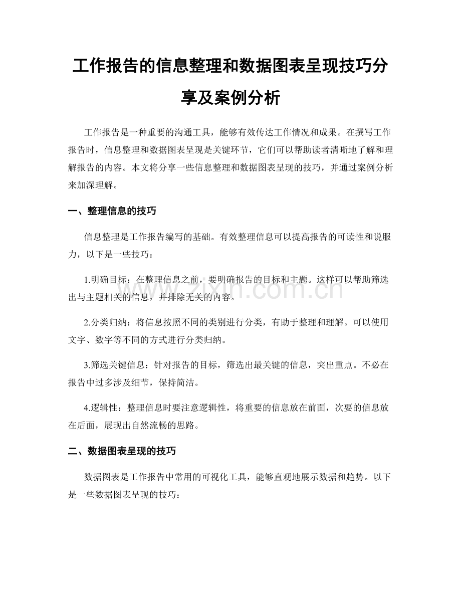 工作报告的信息整理和数据图表呈现技巧分享及案例分析.docx_第1页