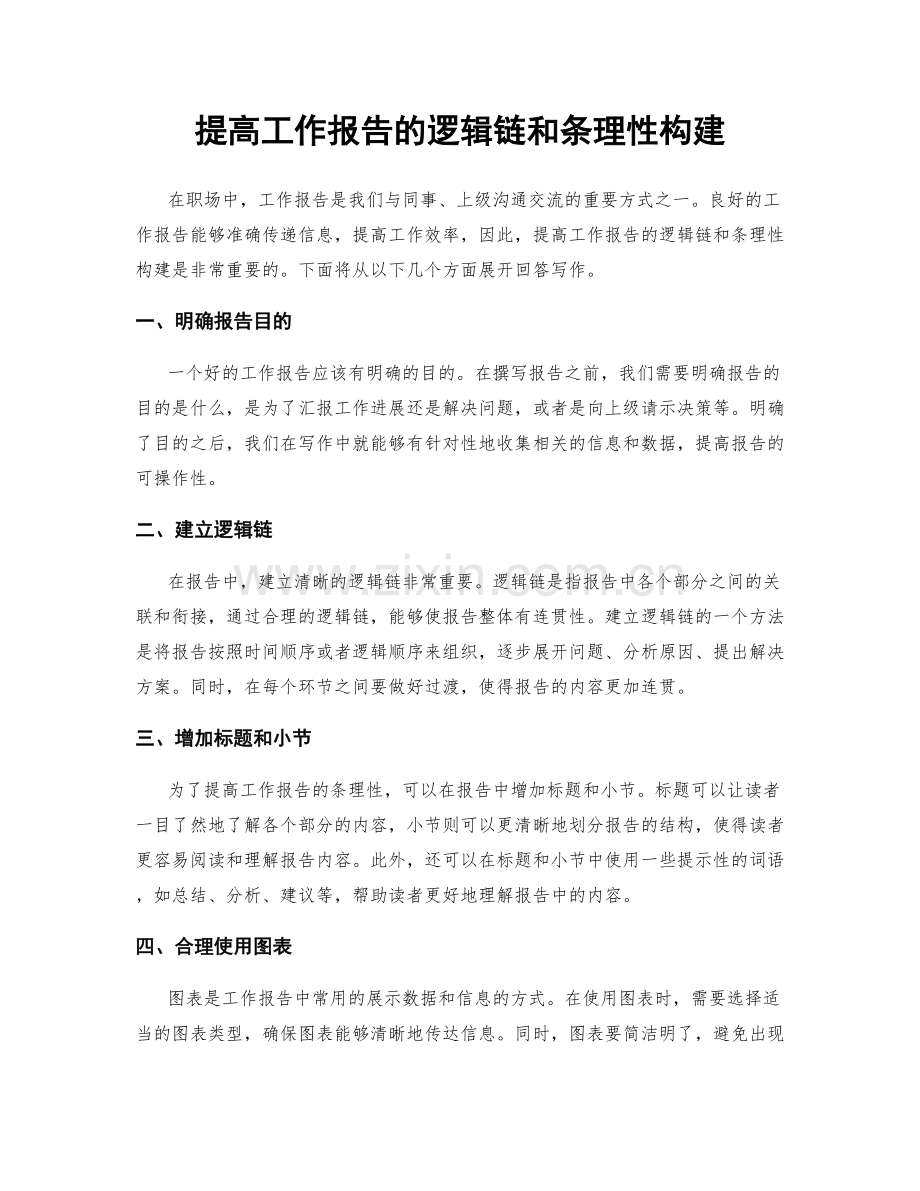 提高工作报告的逻辑链和条理性构建.docx_第1页