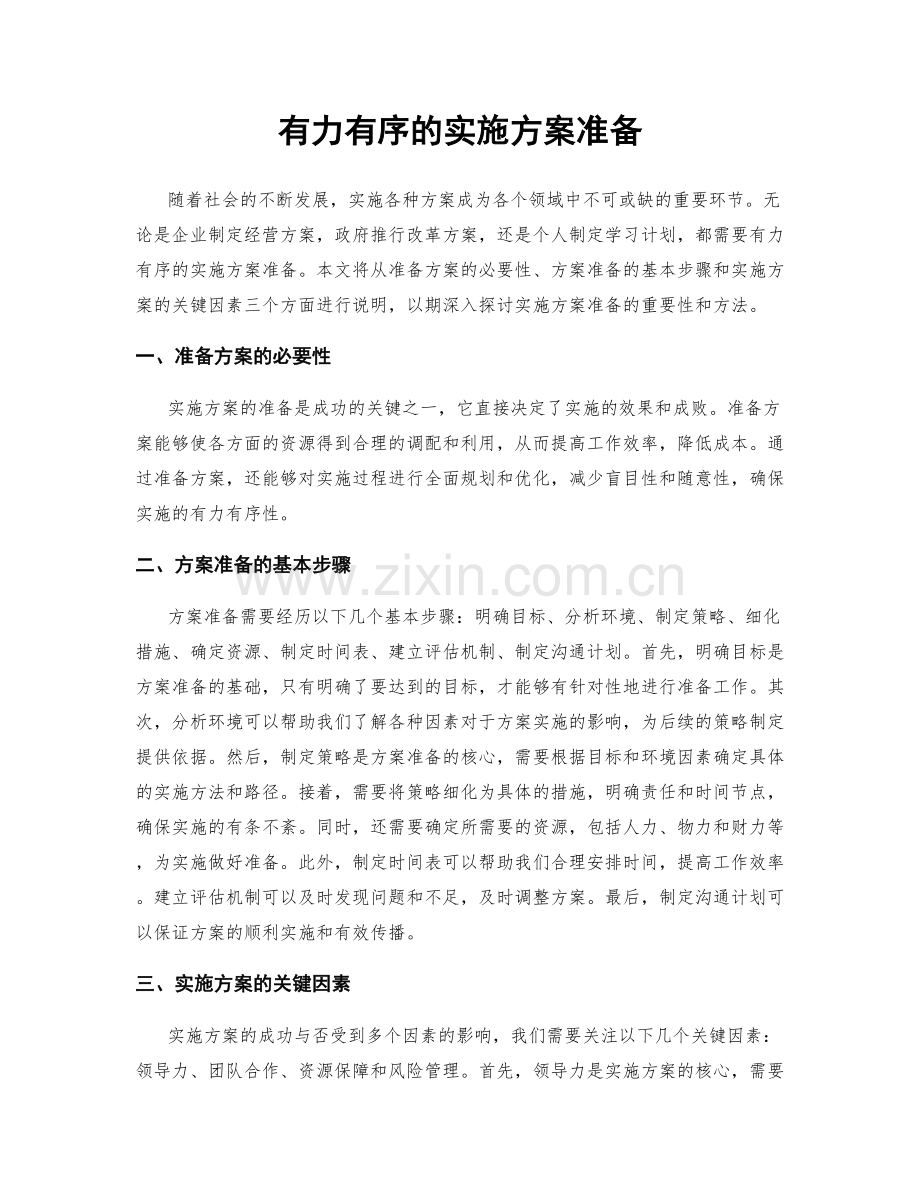 有力有序的实施方案准备.docx_第1页