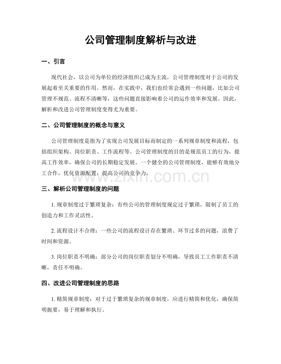 公司管理制度解析与改进.docx_第1页