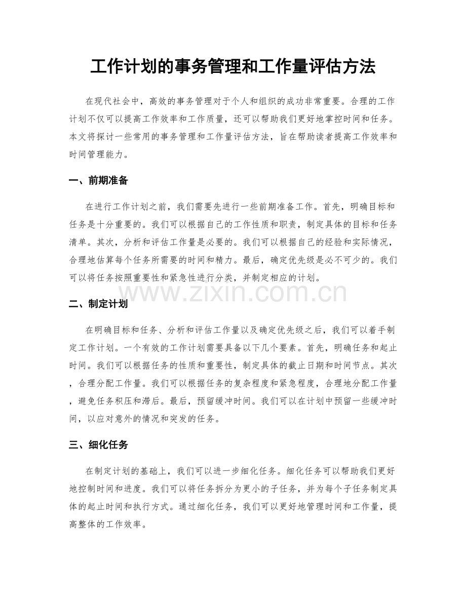 工作计划的事务管理和工作量评估方法.docx_第1页