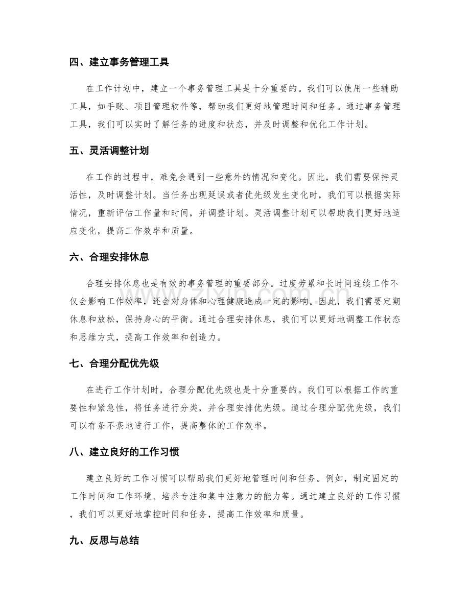 工作计划的事务管理和工作量评估方法.docx_第2页