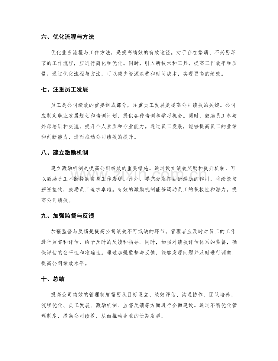 提高公司绩效的管理制度.docx_第2页