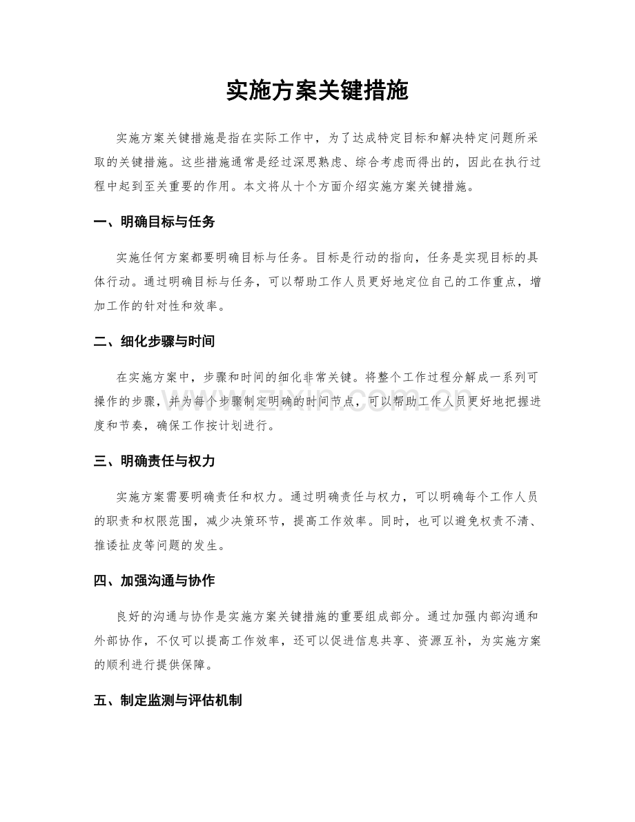 实施方案关键措施.docx_第1页