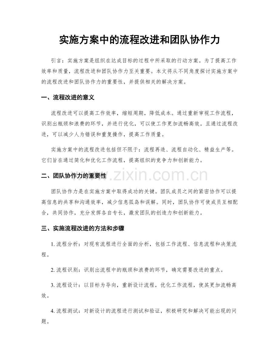 实施方案中的流程改进和团队协作力.docx_第1页