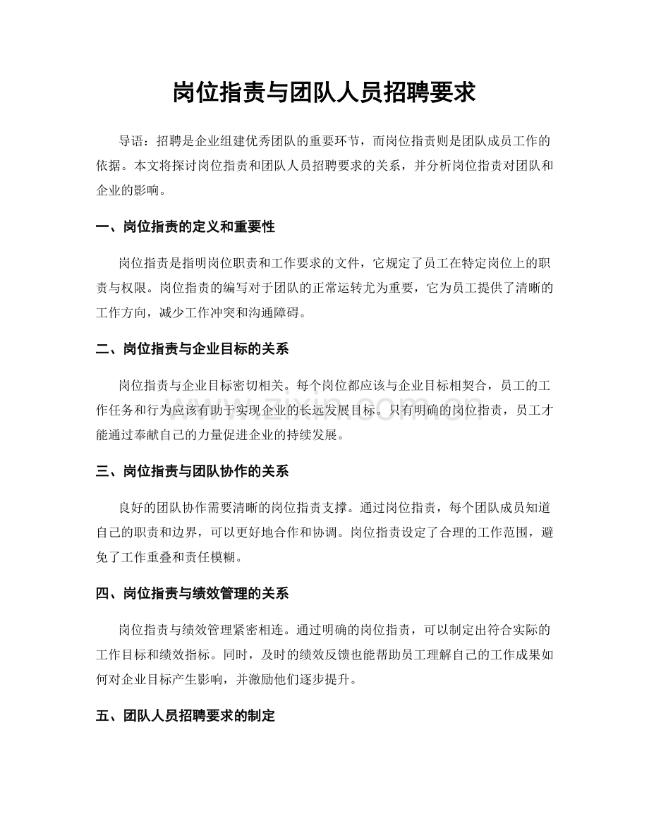 岗位职责与团队人员招聘要求.docx_第1页