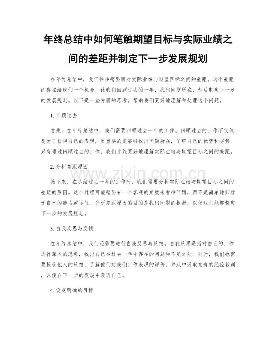 年终总结中如何笔触期望目标与实际业绩之间的差距并制定下一步发展规划.docx_第1页