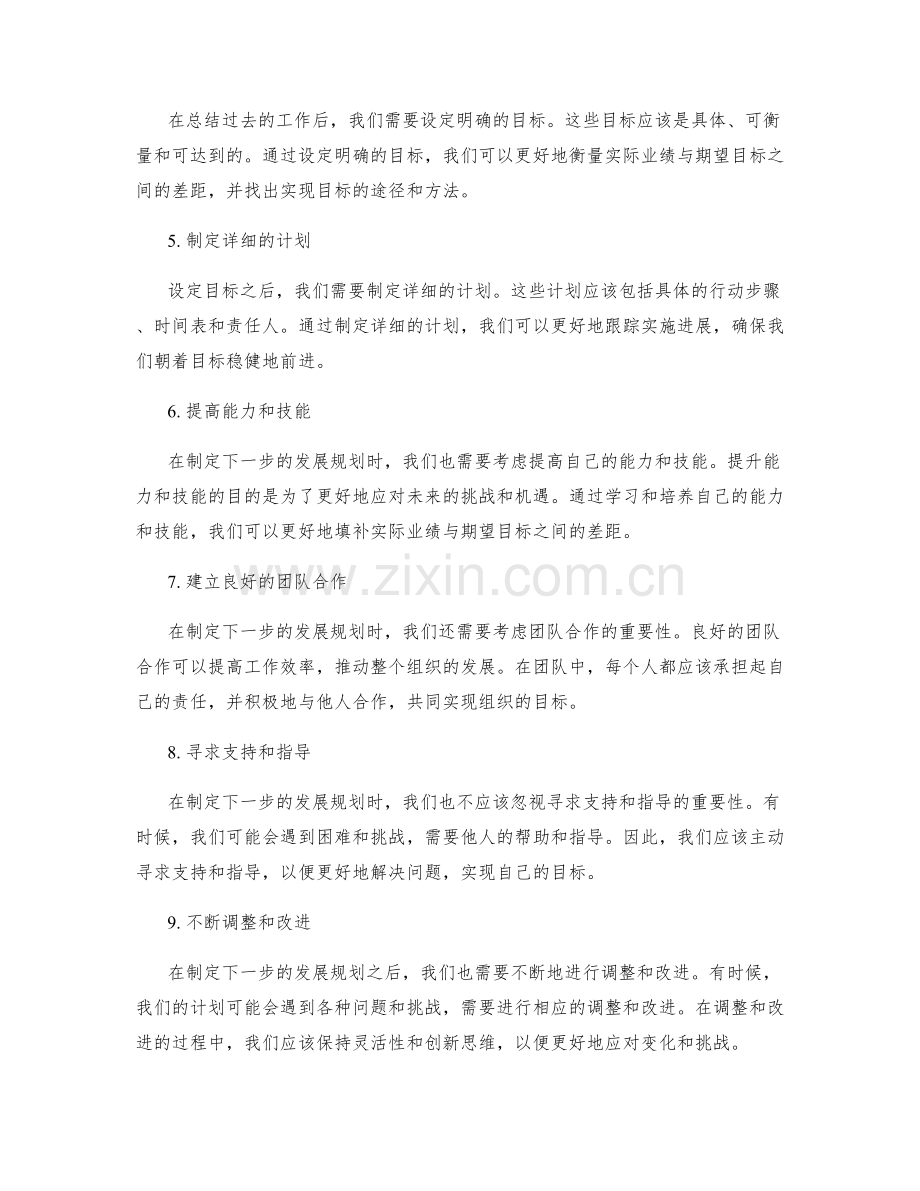 年终总结中如何笔触期望目标与实际业绩之间的差距并制定下一步发展规划.docx_第2页