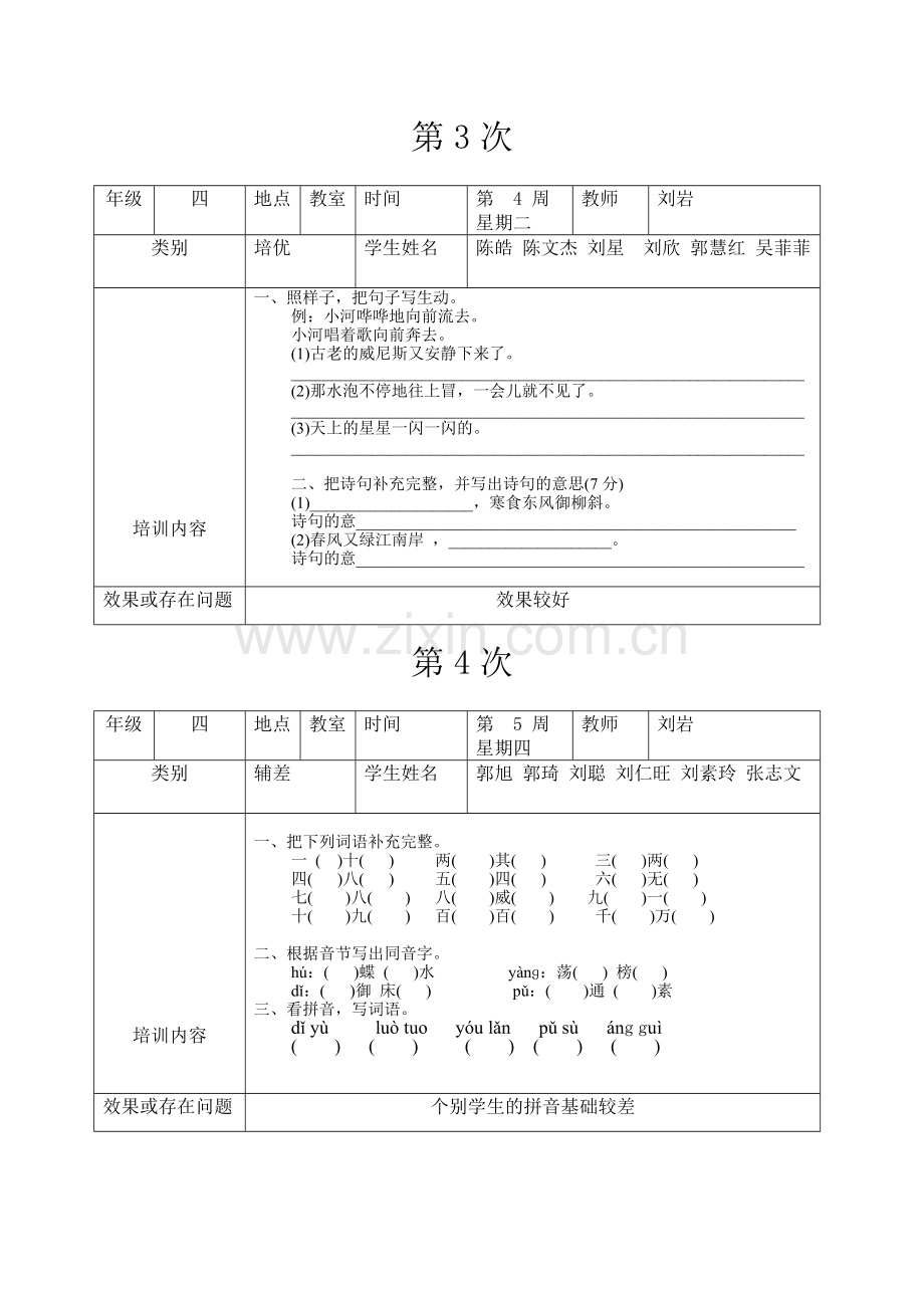 四年级语文培优辅差记录表.doc_第2页