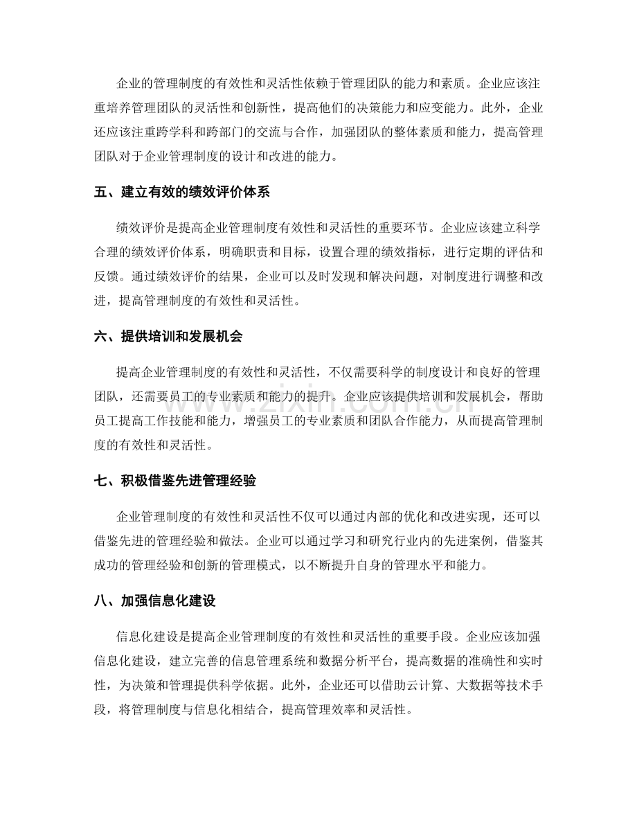 提高企业管理制度的有效性与灵活性.docx_第2页