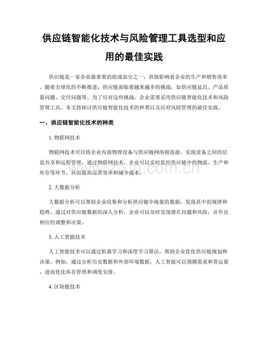 供应链智能化技术与风险管理工具选型和应用的最佳实践.docx_第1页