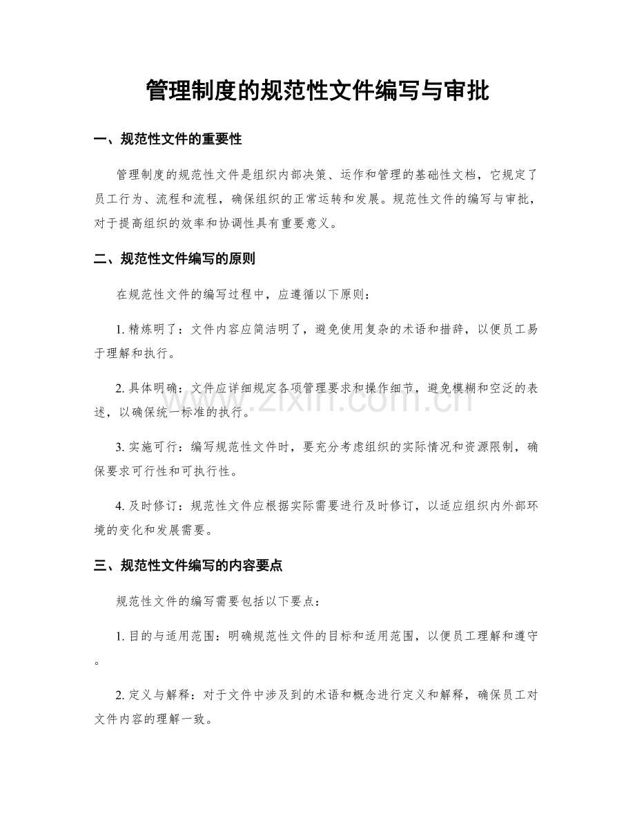 管理制度的规范性文件编写与审批.docx_第1页