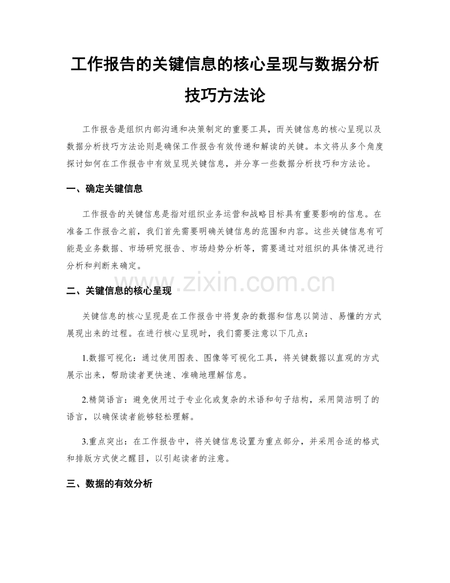 工作报告的关键信息的核心呈现与数据分析技巧方法论.docx_第1页