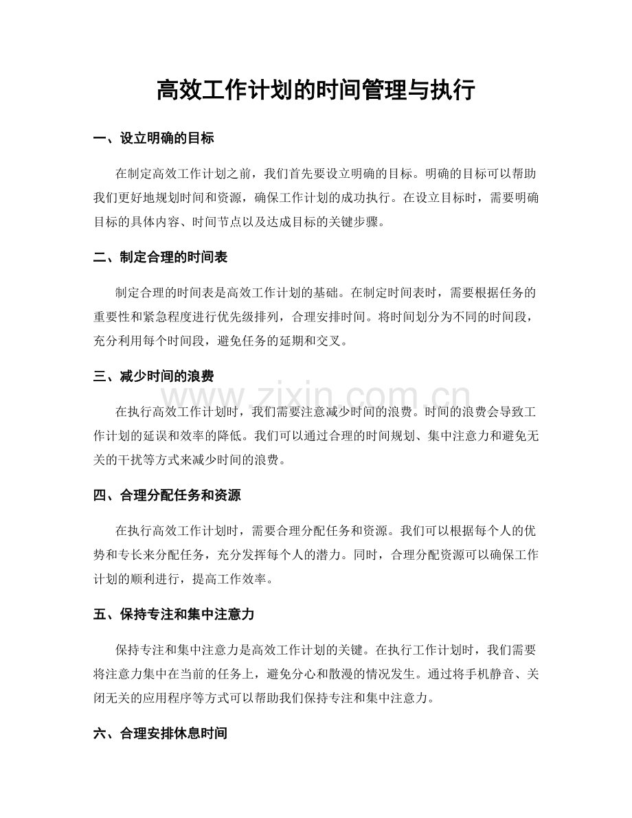 高效工作计划的时间管理与执行.docx_第1页