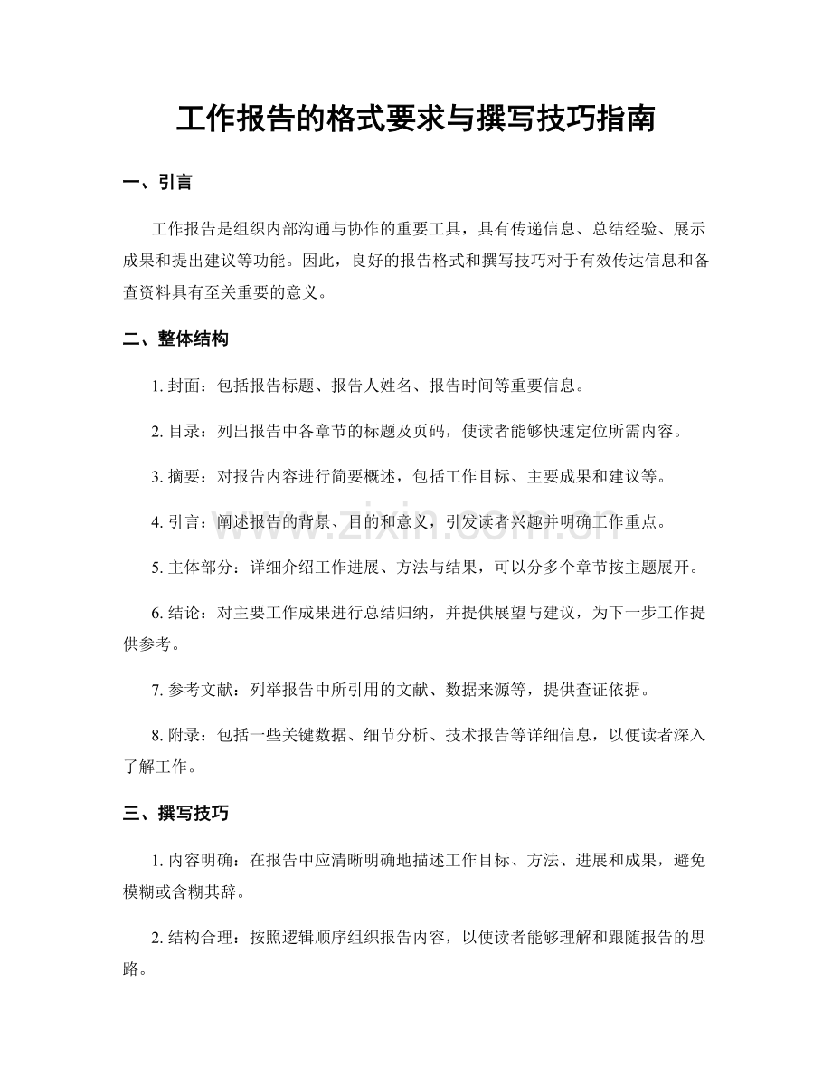 工作报告的格式要求与撰写技巧指南.docx_第1页