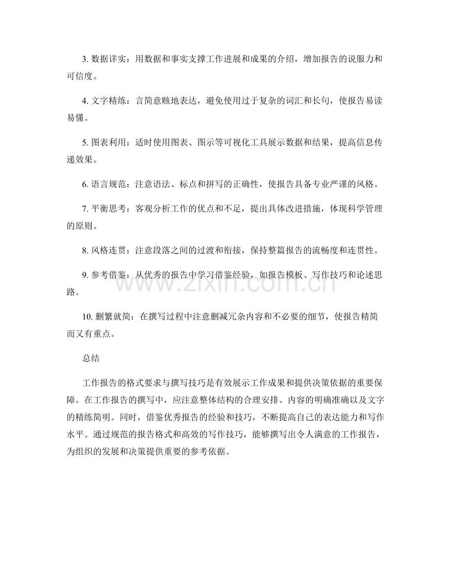 工作报告的格式要求与撰写技巧指南.docx_第2页