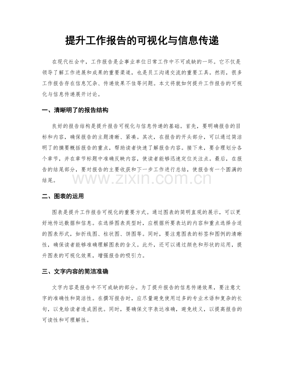 提升工作报告的可视化与信息传递.docx_第1页