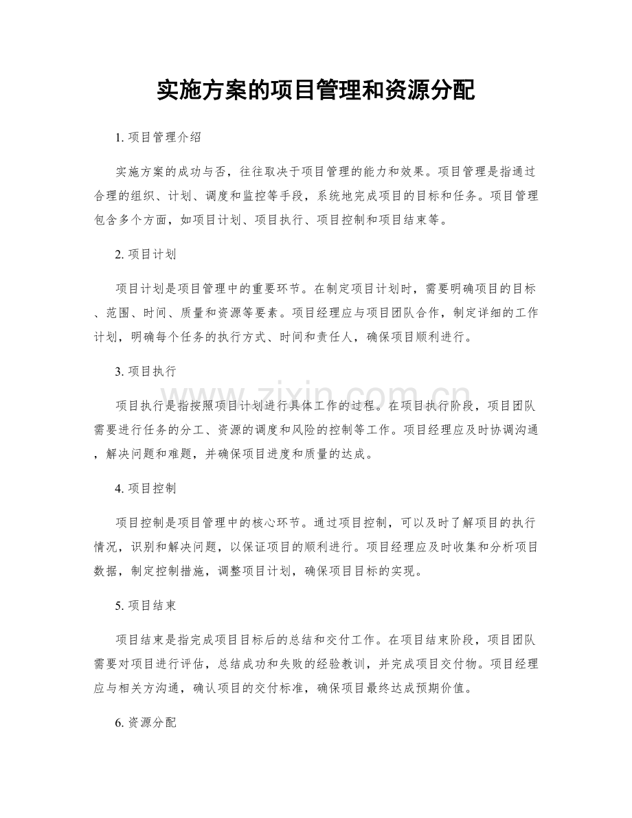 实施方案的项目管理和资源分配.docx_第1页