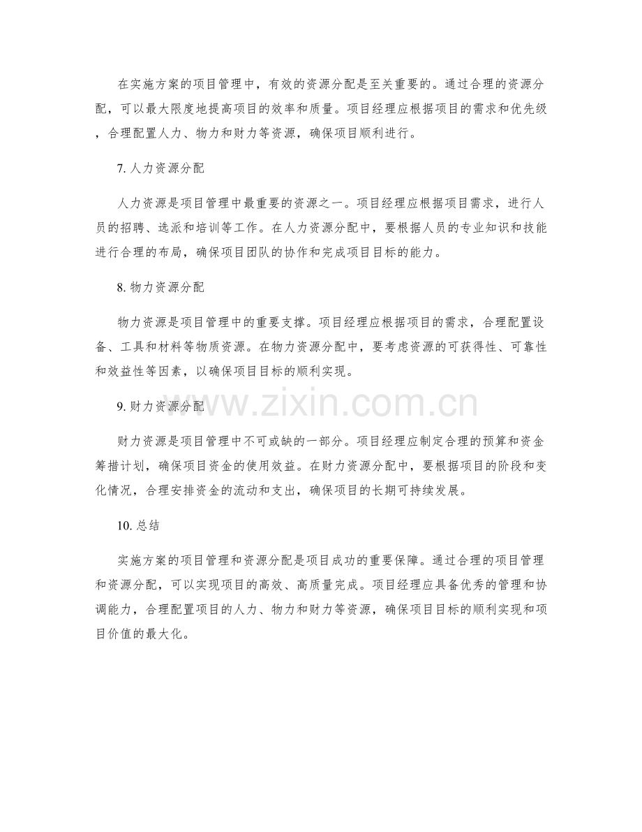 实施方案的项目管理和资源分配.docx_第2页