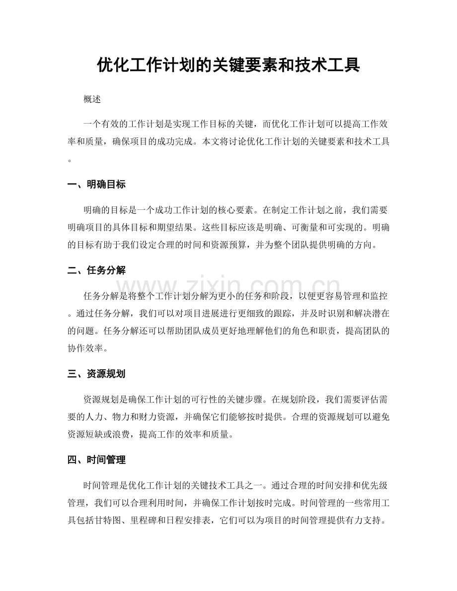 优化工作计划的关键要素和技术工具.docx_第1页