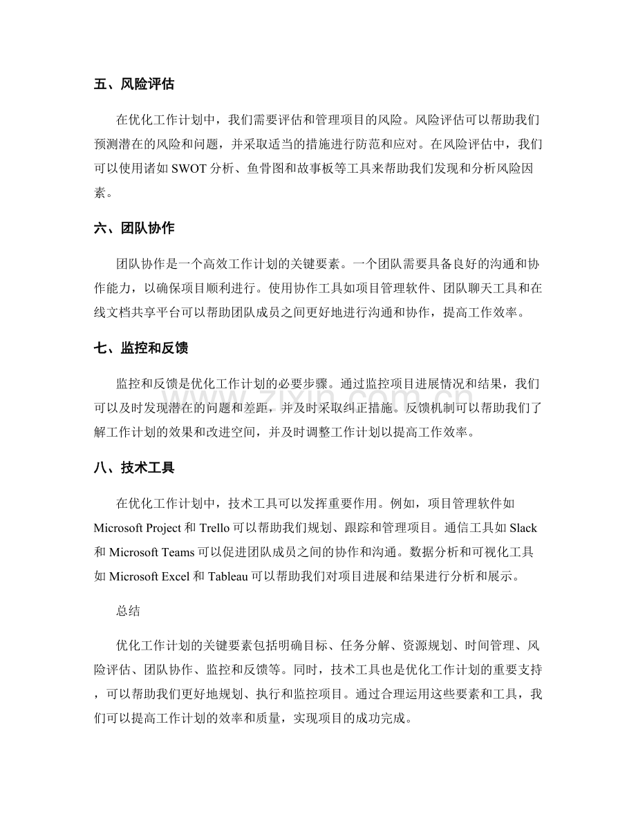 优化工作计划的关键要素和技术工具.docx_第2页