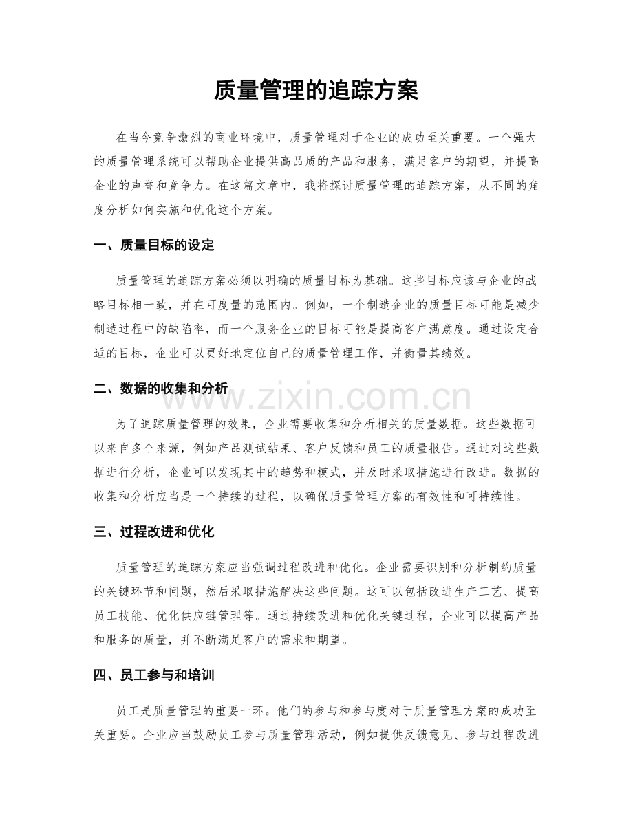 质量管理的追踪方案.docx_第1页