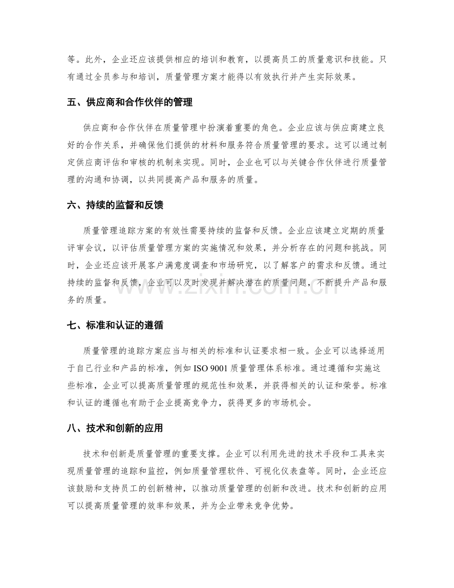 质量管理的追踪方案.docx_第2页