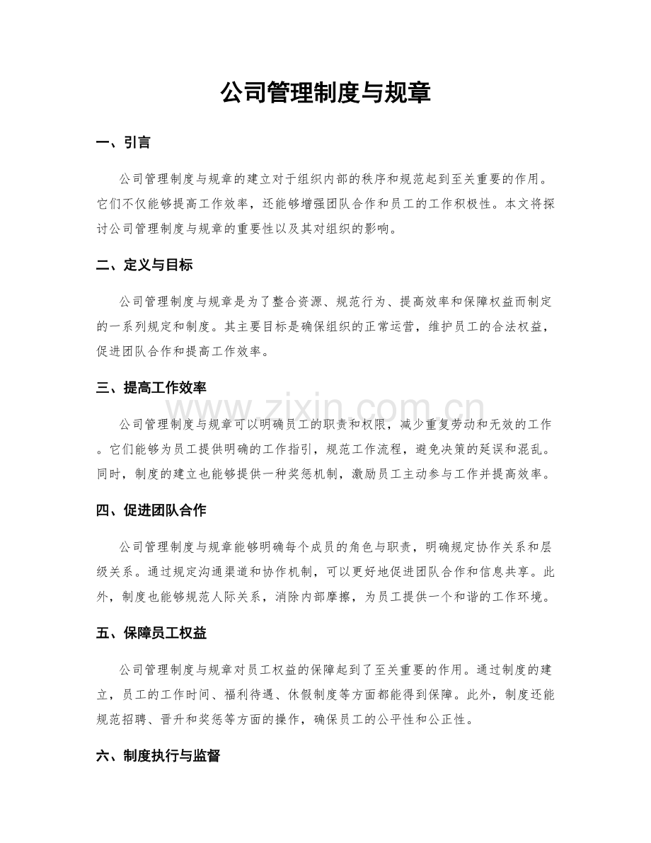 公司管理制度与规章.docx_第1页