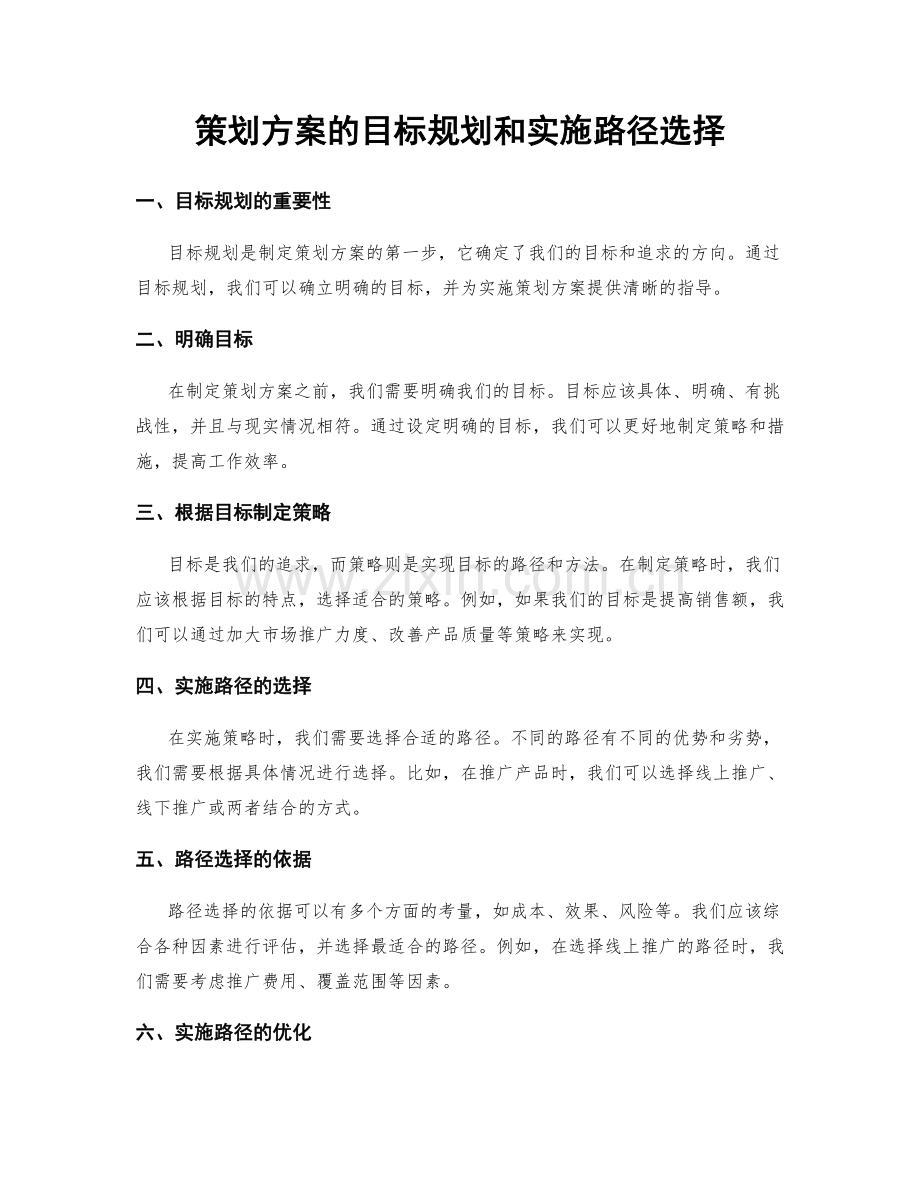 策划方案的目标规划和实施路径选择.docx_第1页