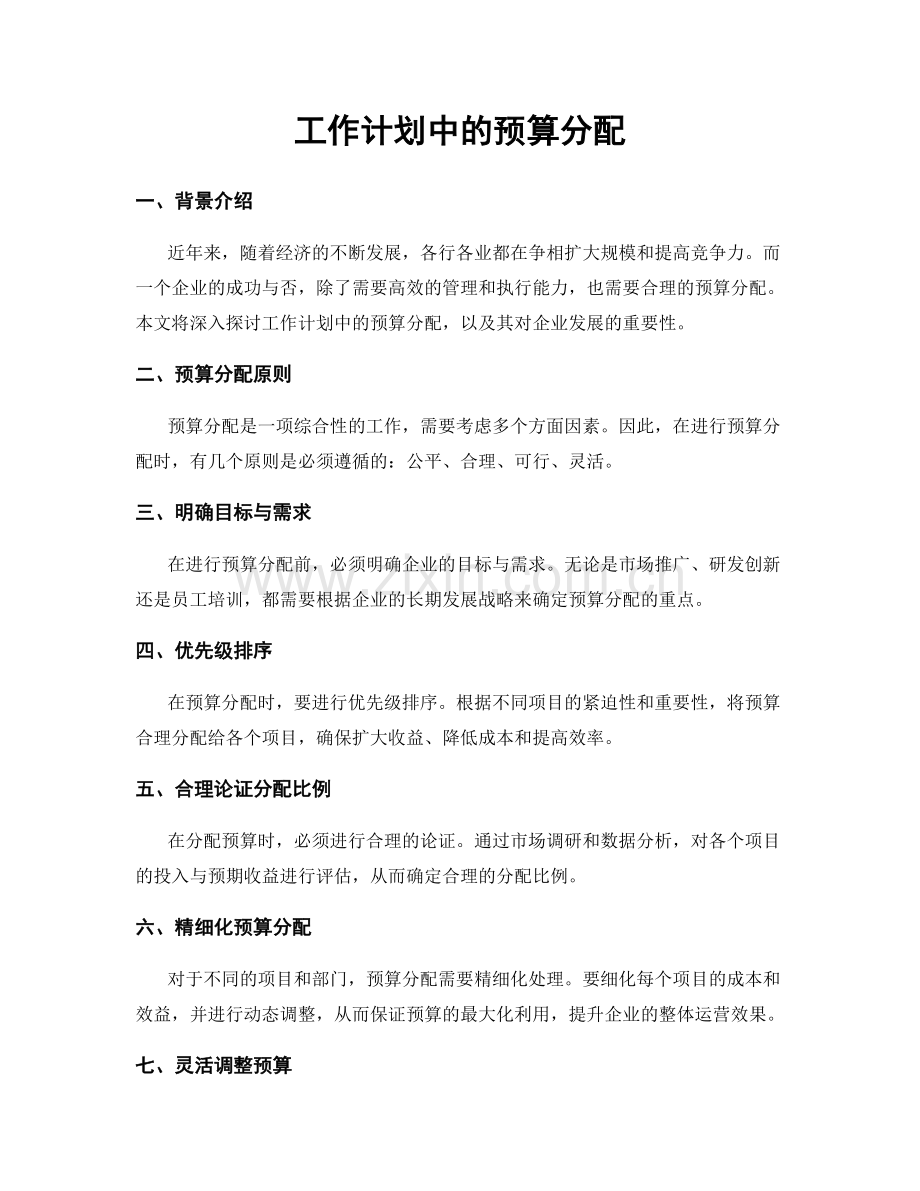 工作计划中的预算分配.docx_第1页