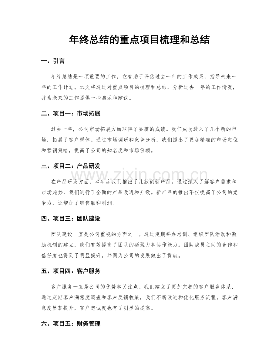 年终总结的重点项目梳理和总结.docx_第1页