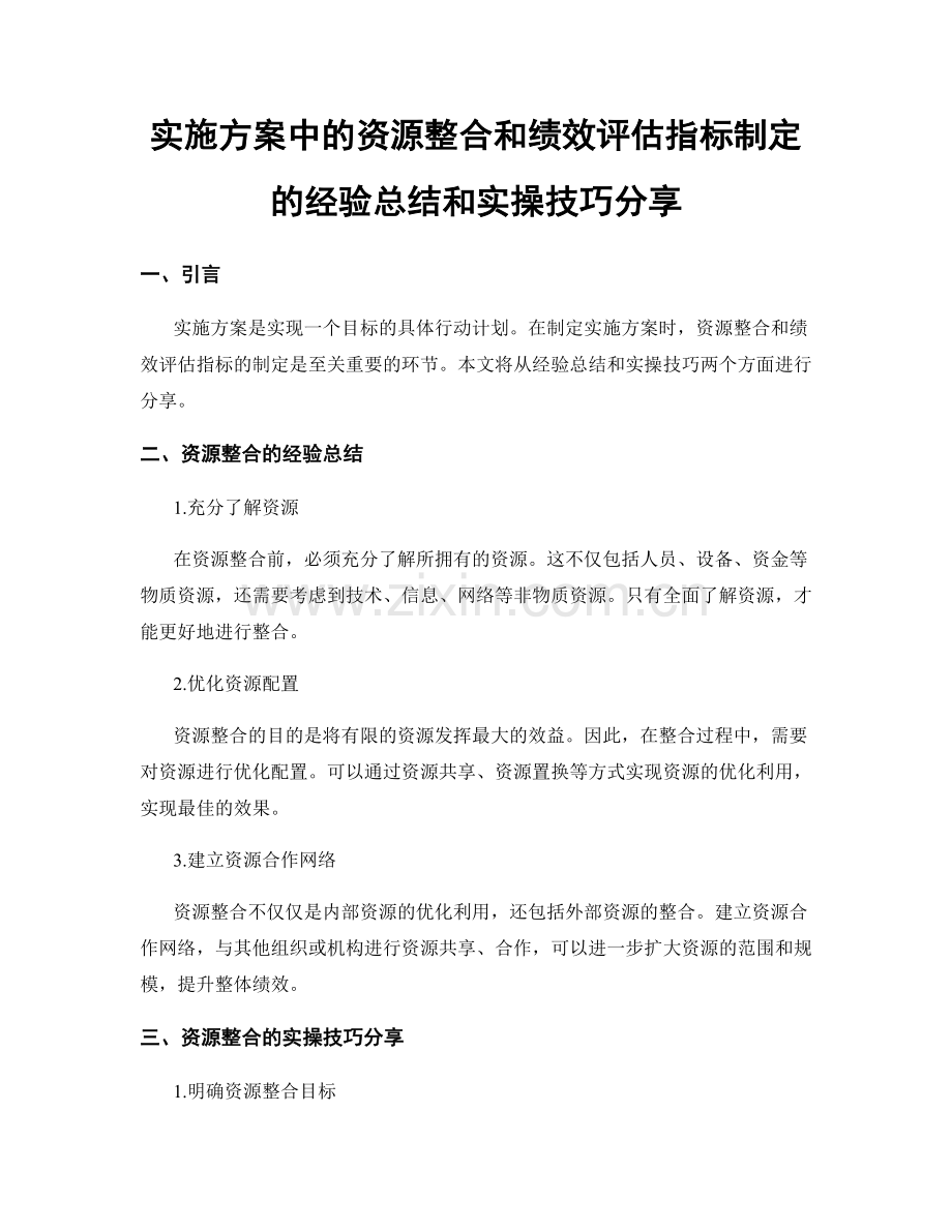 实施方案中的资源整合和绩效评估指标制定的经验总结和实操技巧分享.docx_第1页