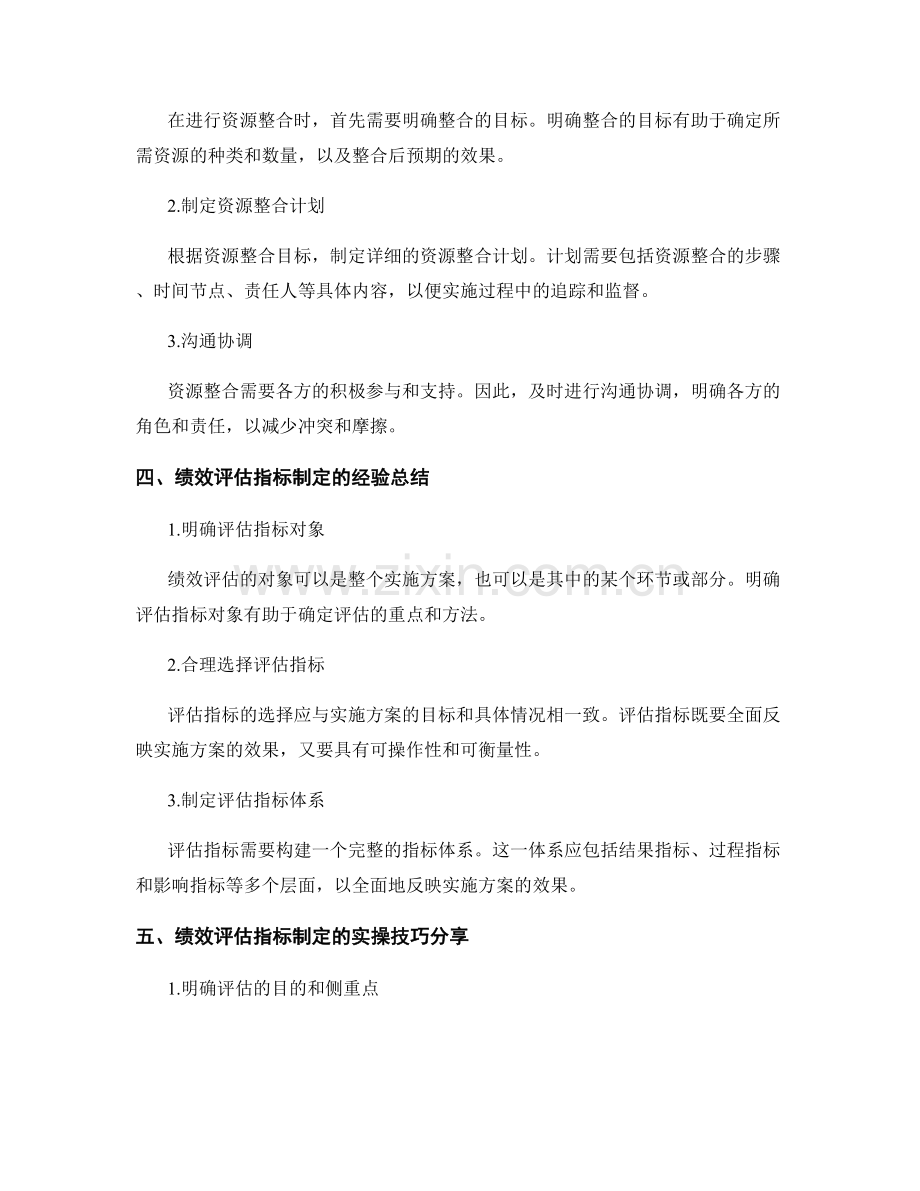 实施方案中的资源整合和绩效评估指标制定的经验总结和实操技巧分享.docx_第2页