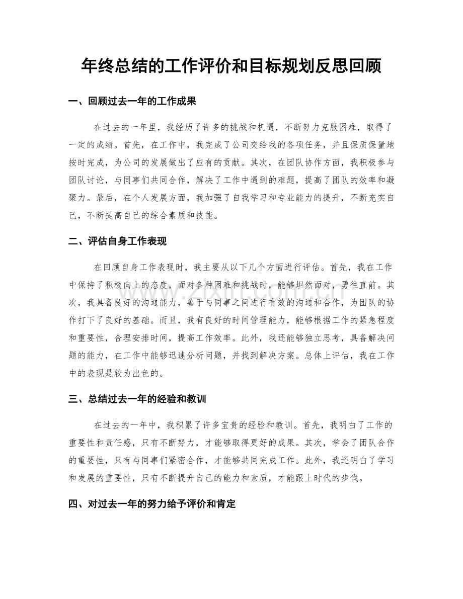 年终总结的工作评价和目标规划反思回顾.docx_第1页