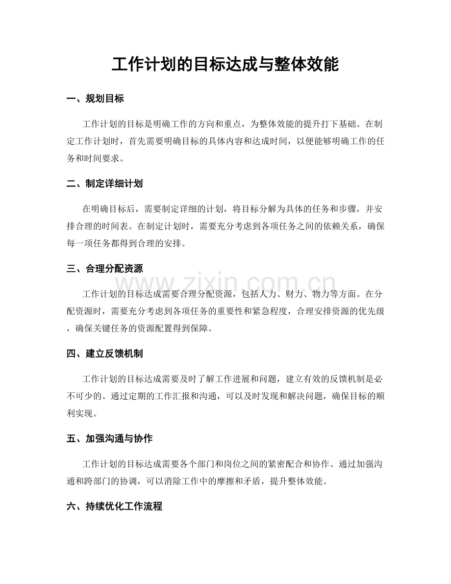 工作计划的目标达成与整体效能.docx_第1页