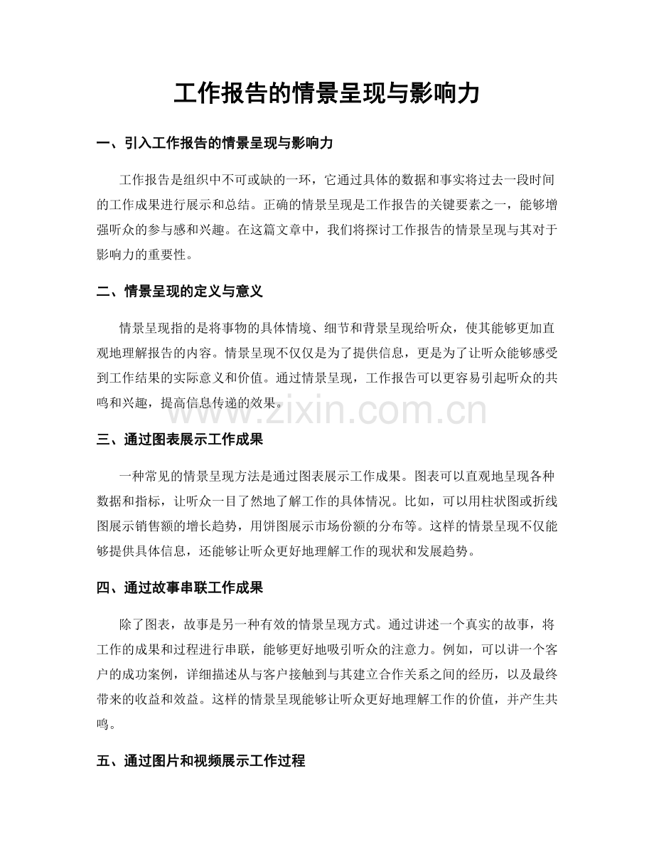 工作报告的情景呈现与影响力.docx_第1页