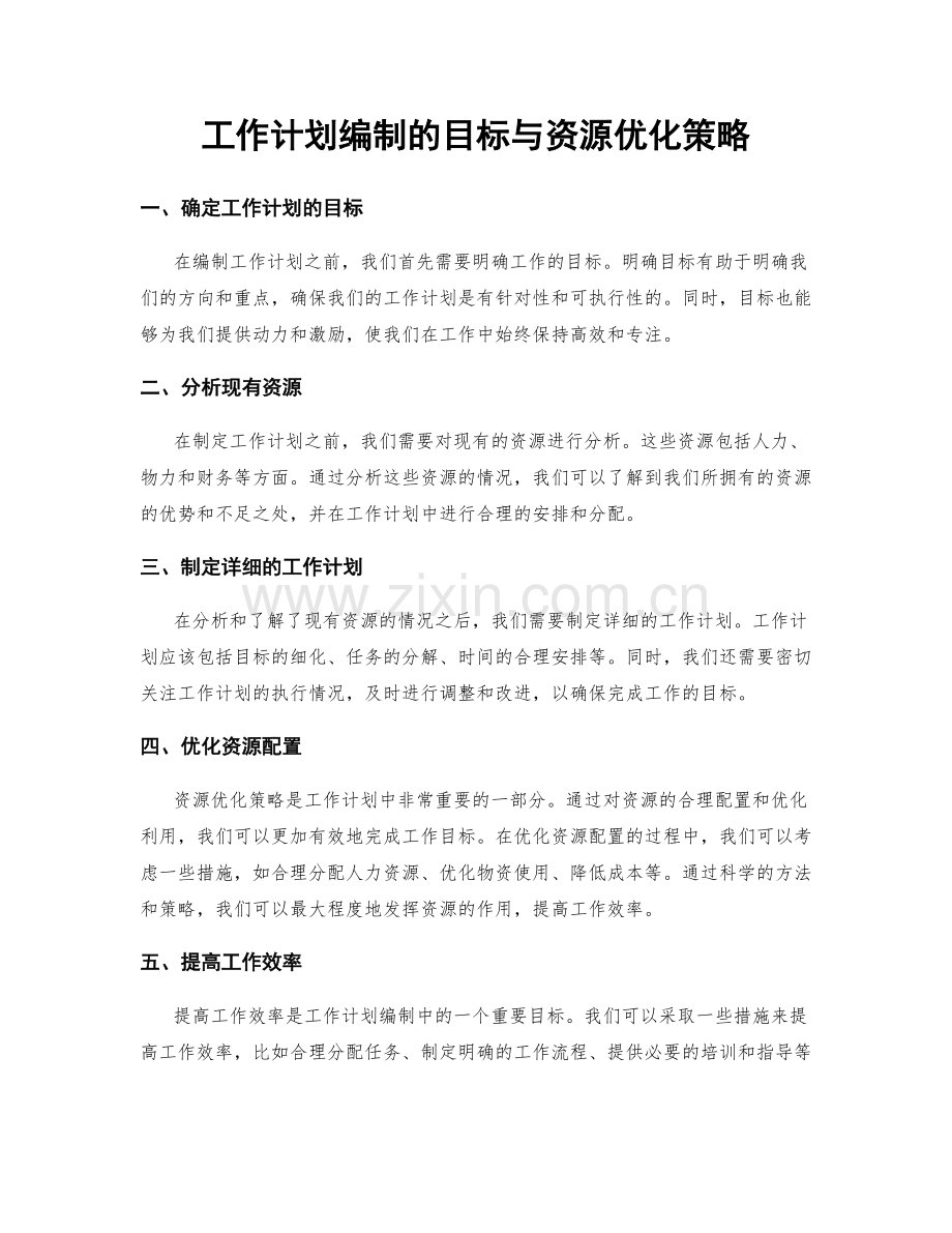 工作计划编制的目标与资源优化策略.docx_第1页