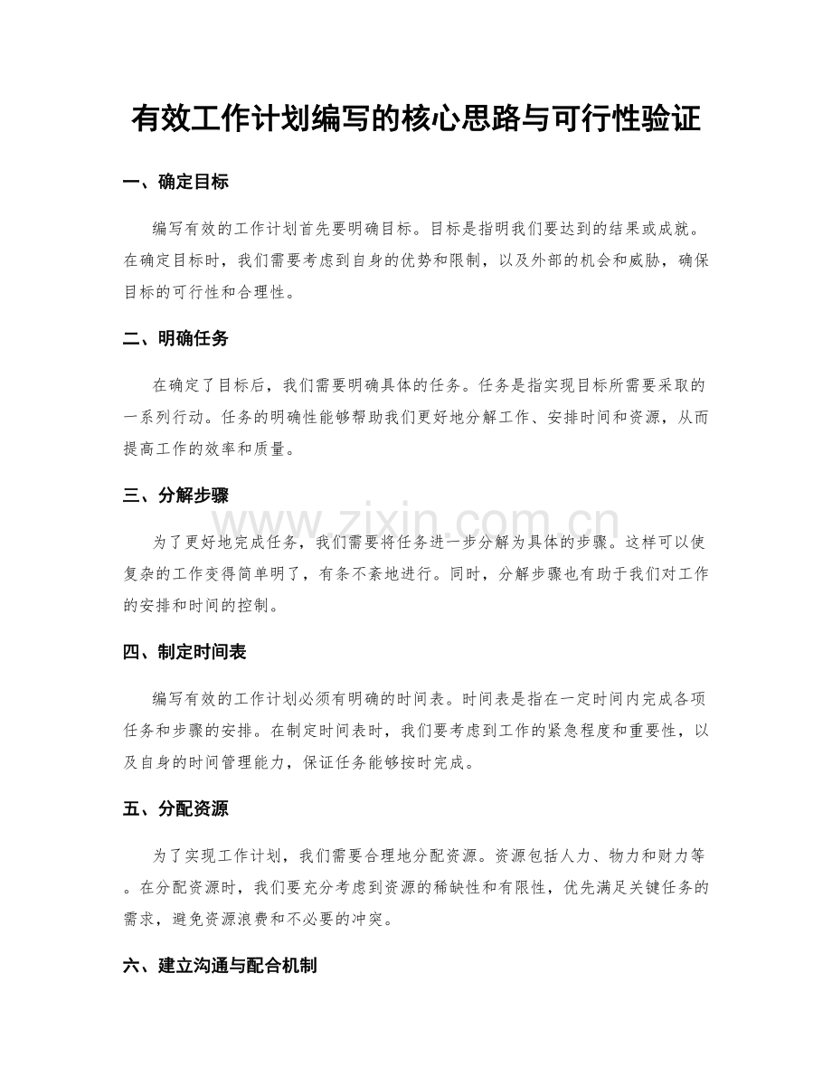 有效工作计划编写的核心思路与可行性验证.docx_第1页