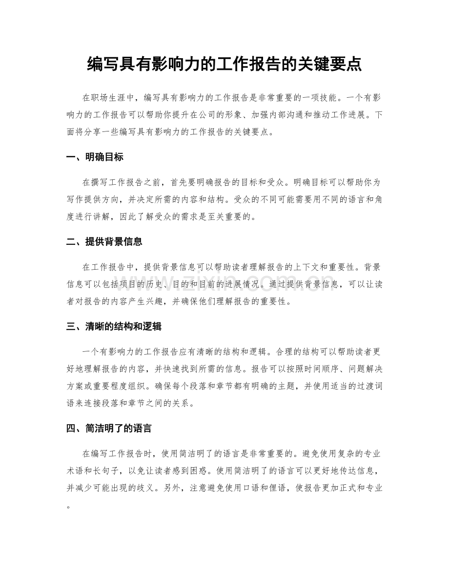 编写具有影响力的工作报告的关键要点.docx_第1页