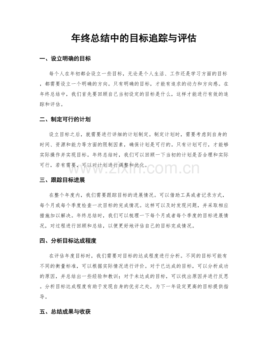 年终总结中的目标追踪与评估.docx_第1页